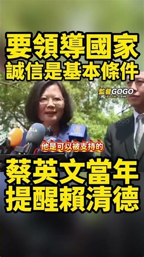 哈哈🤣🤣...，不知賴清德心裡怎麼想？... #賴清德 #蔡英文 #誠信 #核電 【監督GOGO】