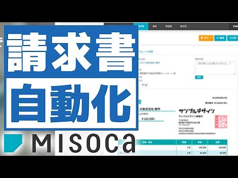 【MISOCA】請求書の作成に関わる単純作業を自動化しましょう【ペーパーレス化】