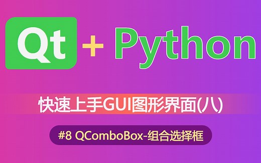 【python】快速上手GUI图形界面的编写(八)-QComboBox-组合选择框(使用pyside6，pyqt6，pyside2，pyqt5)