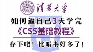 清华大学CSS基础入门课程21集，零基础入门至精通，学完就业，允许白嫖，拿走不谢！前端开发_web前端_JAVA入门