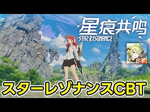 ◆1 スターレゾナンス MMORPG Gameplay Star Resonance 《星痕共鸣》 Closed Beta Test