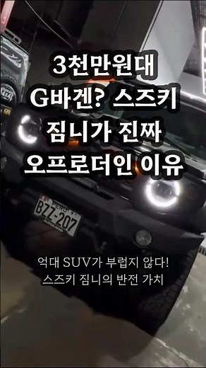 A 30 million won G-Wagon? Why the Suzuki Jimny is a true off-roader. #SuzukiJimny #SuzukiJimny5do...