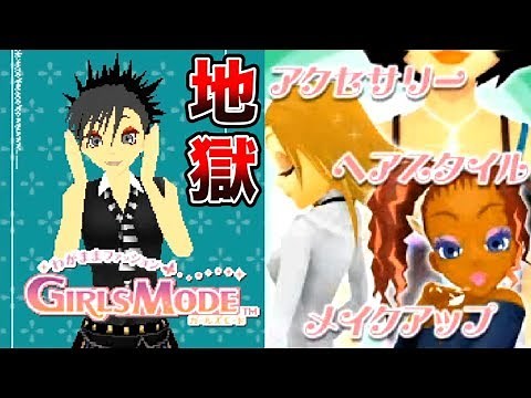 女の子向けゲームを本気でプレイする【わがままファッション ガールズモード】