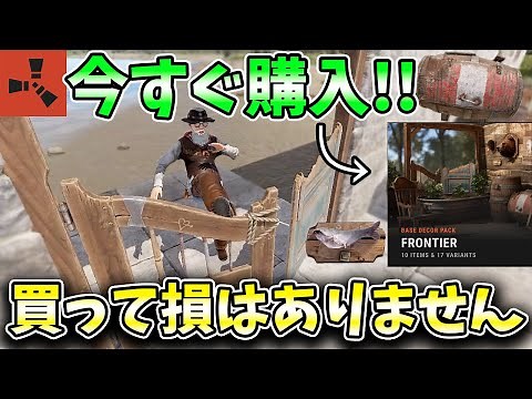 【RUST】コレは絶対買い！サバイバルでも大活躍するアイテムも！？新発売された「FRONTIER DECOR PACK」を紹介します！！