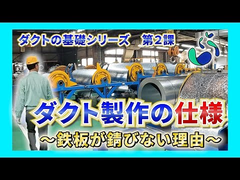 【ダクトの基礎】第２課 ダクトの仕様 (株)新富士空調