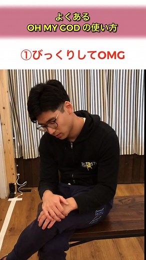 まだまだOh My Godの使い方あると思います。「やばい」に非常に近いですね笑 #英会話 #英語 #tiktok教室