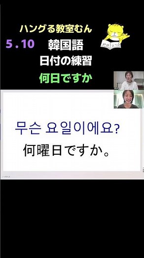 オンライン 韓国語教室 学習経験なし 無料体験レッスン 気軽に受講 （日付の練習） #Shorts