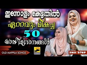 ഇന്നോളം കേട്ടതിൽവെച്ച് ഏറ്റവും മികച്ച 50 മാപ്പിളഗാനങ്ങൾ | Non Stop Mappila Pattukal | Mappila Songs
