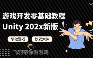 【Unity教程】零基础带你从小白到超神