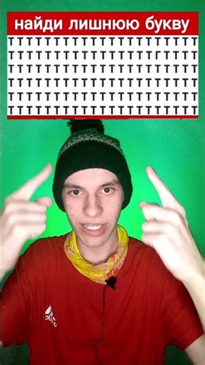 Лишняя буква 1