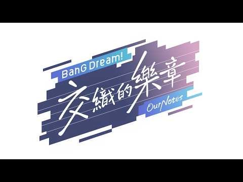 新作手遊《BanG Dream! 交織的樂章》前導 PV