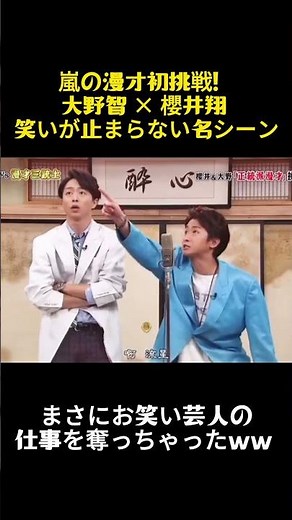 嵐漫才初挑戦！大野智櫻井翔の爆笑名場面 #バラエティ #お笑い #嵐 #大野智 #樱井翔 #漫才