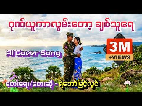 ဂုဏ်ယူကာလွမ်းတော့ ချစ်သူရေ (AI Cover Song)