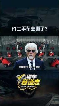 F1二手车去哪了？
