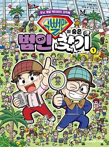 슈뻘맨의 숨은 범인 찾기 1 | 슈뻘맨의 숨은 찾기  | 류수형 그림, 밥푸울 글, 샌드박스네트워크 감수, 슈뻘맨 원작