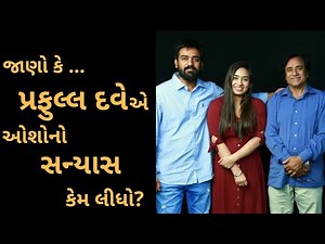 Praful Dave: પ્રફુલ્લ દવે વિશેની આ વાતો તમે પહેલા ક્યારેય નહીં જાણી હોય: Part:3