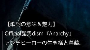 Official髭男dism『Anarchy』歌詞【意味＆考察】｜映画『コンフィデンスマンJP -英雄編-』主題歌（ヒゲダン）｜arai no HIKIDASHI