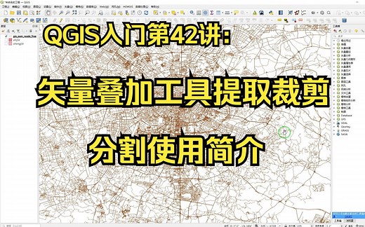 QGIS入门第42讲：矢量叠加工具提取裁剪分割使用简介