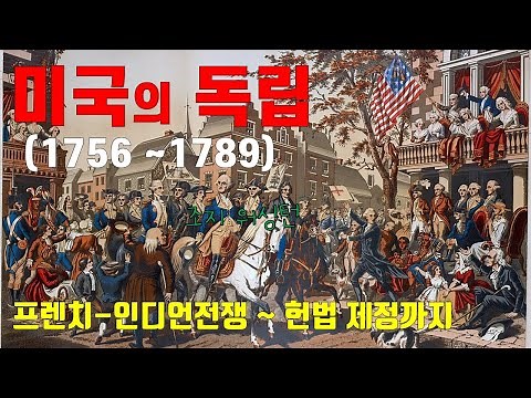 미국독립혁명(프렌치_인디언 전쟁 ~ 독립혁명의 완성까지)