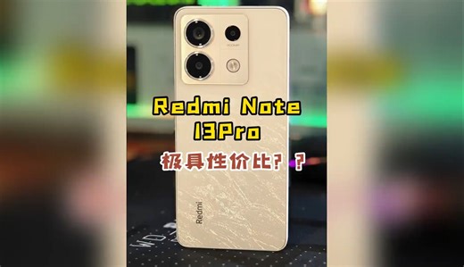 久等了，Redmi Note 13 Pro 使用报告，极具性价比？