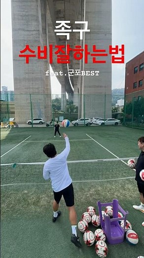 족구 수비잘하는 법(지옥훈련)