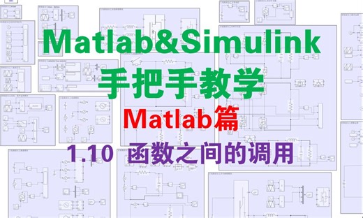 【matlab篇1.10】函数之间的调用