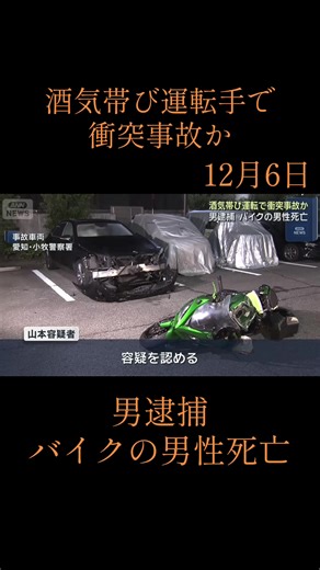 酒気帯び運転で衝突事故、バイク男性死亡