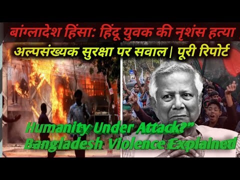 बांग्लादेश हिंसा: हिंदू युवक की नृशंस हत्या | अल्पसंख्यक सुरक्षा पर सवाल | पूरी रिपोर्ट