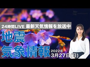 【LIVE】夜の最新気象ニュース・地震情報 2022年3月27日(日)／〈ウェザーニュースLiVE〉
