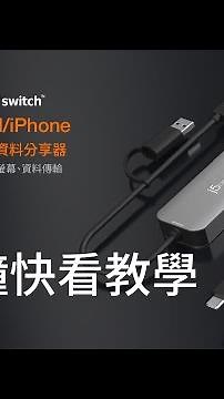 JCH422 跨界神器一分鐘教學快速看！ CrossLink iPhone/iPad對Windows視訊資料分享器