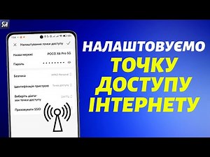 Як Налаштувати Точку Доступу Інтернету на Телефоні?