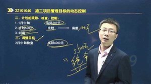 06、施工管理精讲班-第一章-第四节施工项目管理目标的动态控制