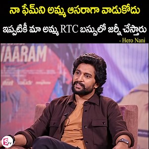 37K views · 443 reactions | నా ఫేమ్ ని అమ్మ ఆసరాగా వాడుకోదు..ఇప్పటికీ మా అమ్మ RTC బస్సులో జర్నీ చేస్తారు..Hero Nani About Her Dream Project | Saripodhaa Sanivaaram Movie | Roshan Interviews #HeroNani #SaripodhaaSanivaaramMovie #AnchorRoshan #sumantvlifeinterviews | Sumantv Life Interviews | Facebook