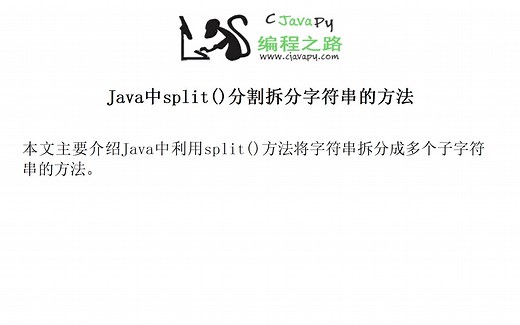 Java中split()分割拆分字符串的方法