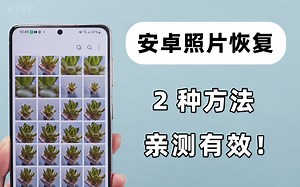 【2022】安卓手机照片删除后怎么找回？亲测有效的 2 种方法！