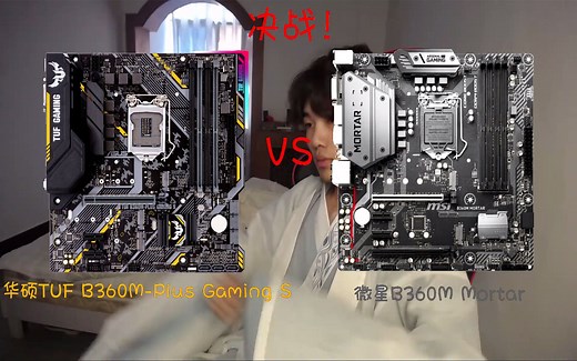 【奸商大B】决战！华硕 B360M TUF 对阵 微星 B360M Mortar