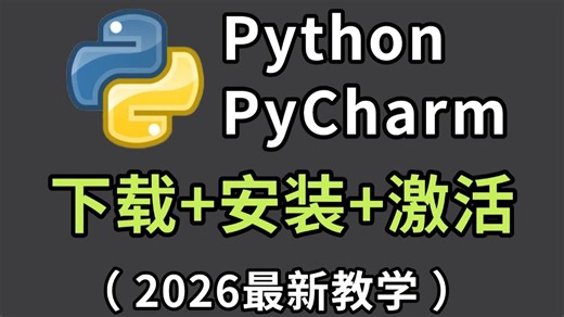 【永久激活码】2026最新python安装 pycharm安装激活教程，一键激活，永久使用，附专业版激活码 安装包，超详细Python教程！！