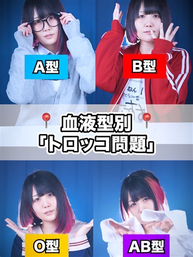 【血液型別】「トロッコ問題」究極の2択！あなたはどっちを選ぶ？ #なすお☆ #歌ってみた #血液型 #あるある #トロッコ問題
