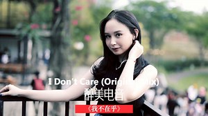醉人的电音纯音乐《I Don't Care我不在乎》赏心悦目，迷之旋律，弃之不舍，难得难得！