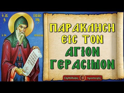 ΠΑΡΑΚΛΗΣΗ ΑΓΙΟΥ ΓΕΡΑΣΙΜΟΥ ΤΟΥ ΕΝ ΚΕΦΑΛΛΗΝΙΑ ~ Ορθόδοξες προσευχές