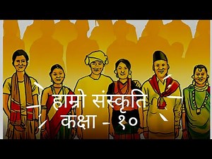 हाम्रो संस्कृति।। पाठको सारांश।। कक्षा- १०।। सावित्री बरालको आवाजमा।। Hamro Saskriti, Class 10