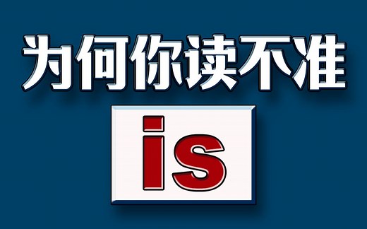为什么你读不准“is”
