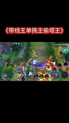 《带线王单挑王偷塔王》 #王者荣耀千年 #国服 #honorofkings #王者荣耀
