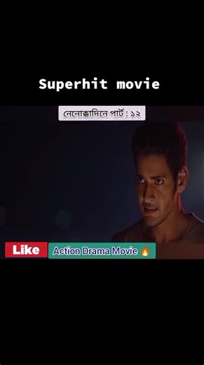 Hindi movie bangla bashay nah dekhle miss korben onek sundor akta movie #foryoupage #foryou #foryou #foryoupage #foryou