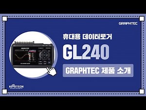 국민 데이터로거 아직도 모르세요~? #그라프텍 #GL240｜M&C 코스테크
