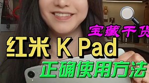 总结了几个红米小平板KPad好用的设置！