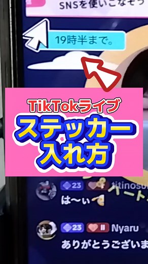 TikTokライブでのステッカーの使い方解説