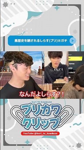 📎黒歴史を晒されるしらす(ブリ)※ガチ｜📺【親友】ブ◯ーシーです。マリオテニスしてみた。 #ブリとカワウソ #ブリカワ #切り抜き #ブルーシー