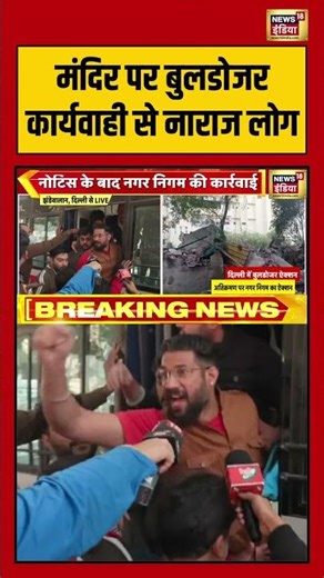 मंदिर पर बुलडोजर कार्यवाही से नाराज लोग | #Delhi #Jhandewalan #BulldozerAction #DelhiPolice