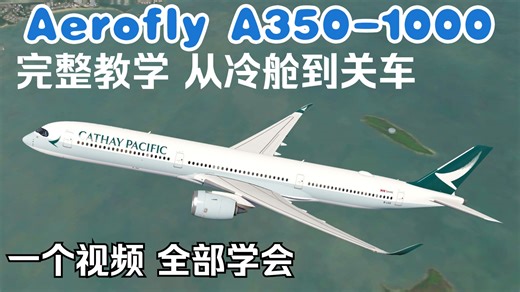 最强客机！完整教学！AEROFLY 20205全新更新 A350-1000 完整飞行教学